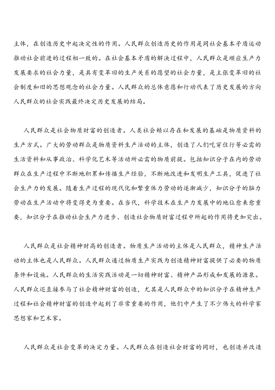 2021年国家开放大学统一考试马克思主义基本原理概论阐述人民群众在创造历更过程中的作用与试述社会主义改造的意义附答案.docx_第2页