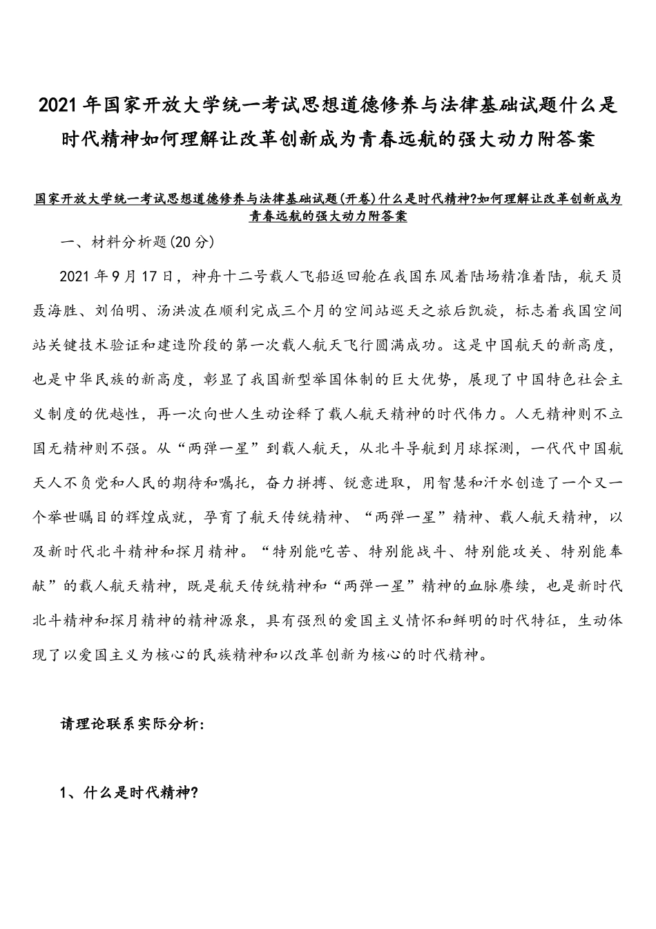 2021年国家开放大学统一考试思想道德修养与法律基础试题什么是时代精神如何理解让改革创新成为青春远航的强大动力附答案.docx_第1页