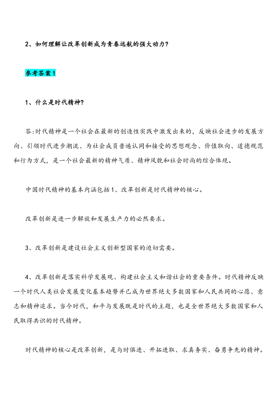 2021年国家开放大学统一考试思想道德修养与法律基础试题什么是时代精神如何理解让改革创新成为青春远航的强大动力附答案.docx_第2页