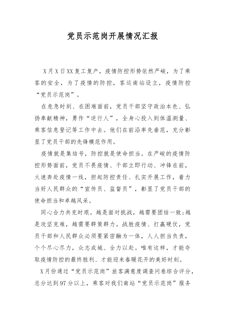 党员示范岗开展情况汇报.docx_第1页