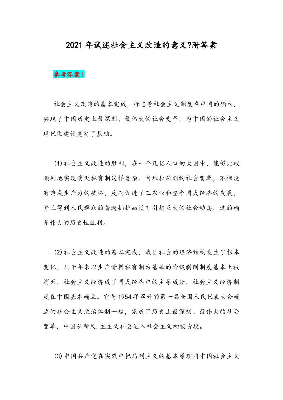 2021年试述社会主义改造的意义附答案.docx_第1页