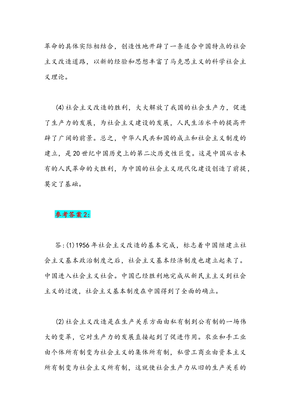 2021年试述社会主义改造的意义附答案.docx_第2页