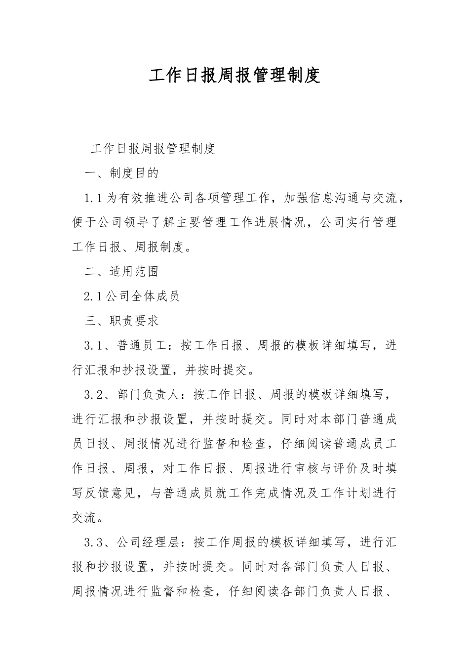 工作日报周报管理制度.docx_第1页