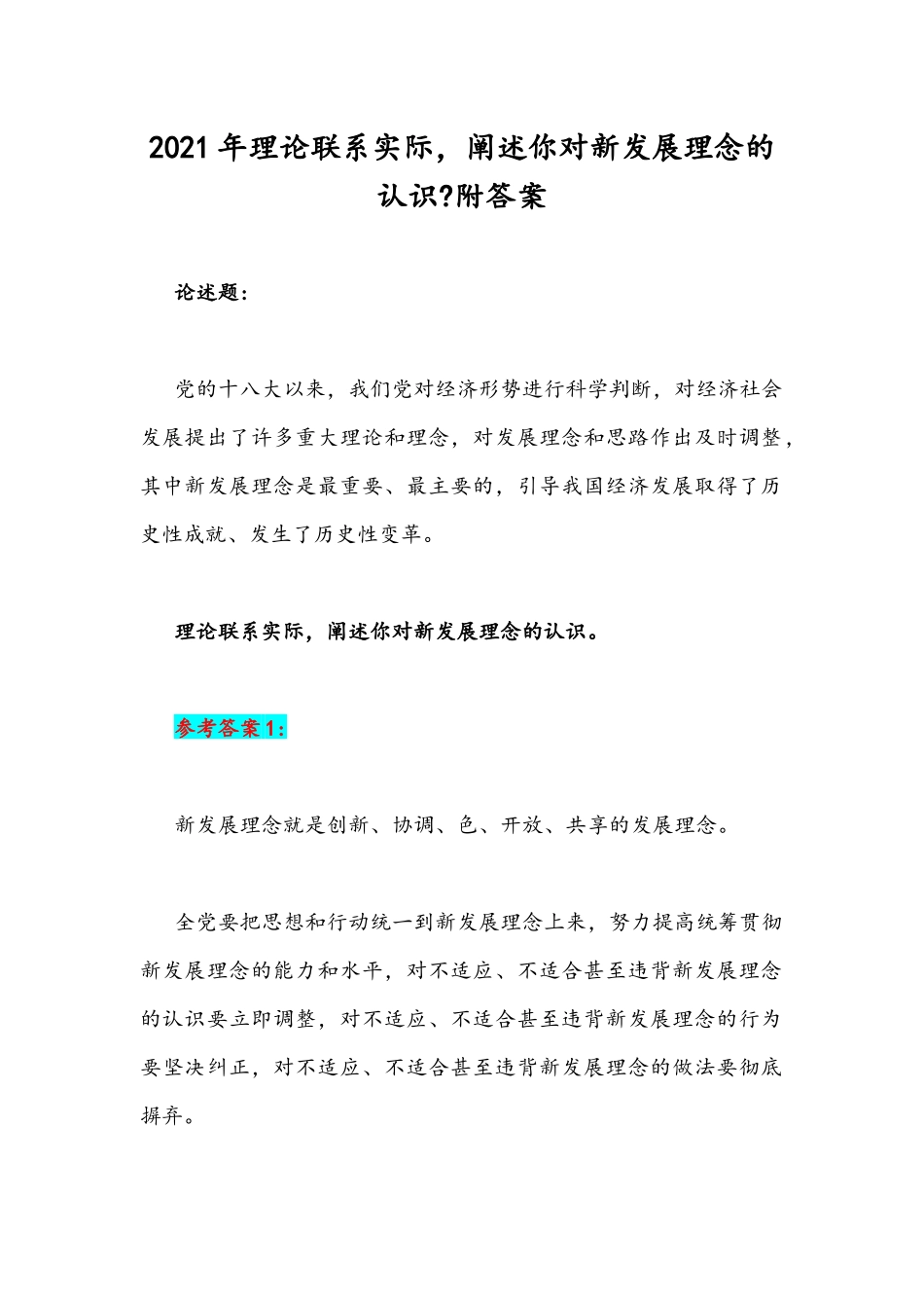 2021年理论联系实际阐述你对新发展理念的认识附答案.docx_第1页