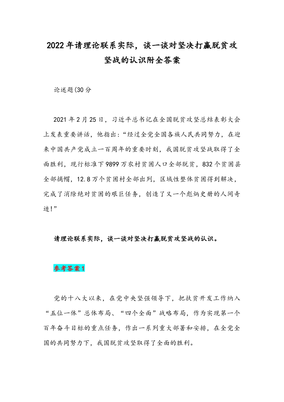 2022年请理论联系实际谈一谈对坚决打贏脱贫攻坚战的认识附全答案.docx_第1页