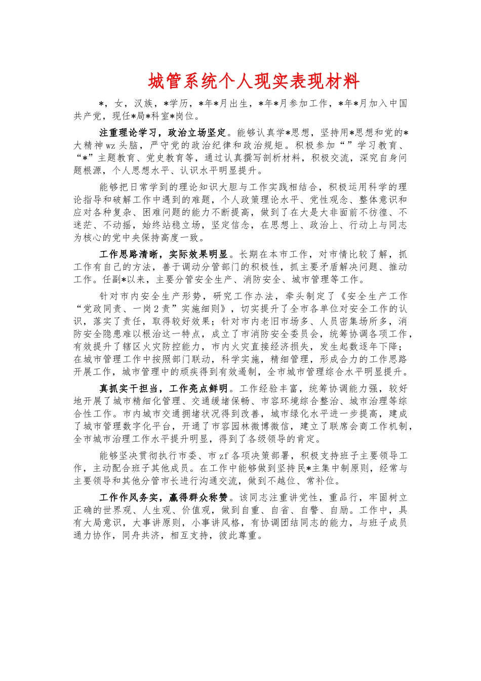 城管系统个人现实表现材料.docx_第1页