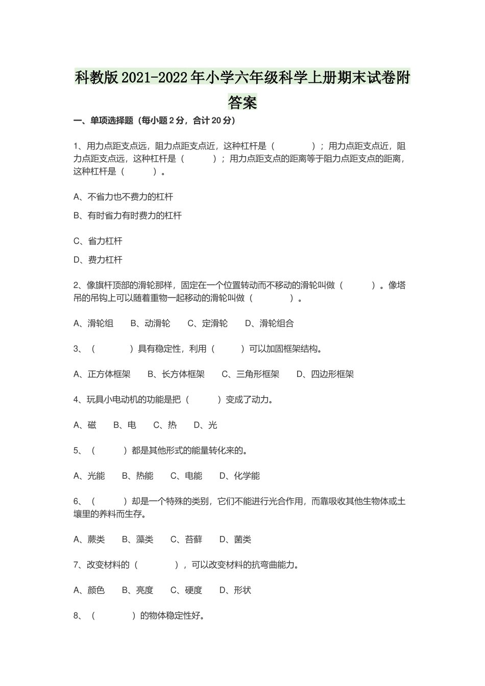 科教版2021-2022年小学六年级科学上册期末试卷附答案.docx_第1页