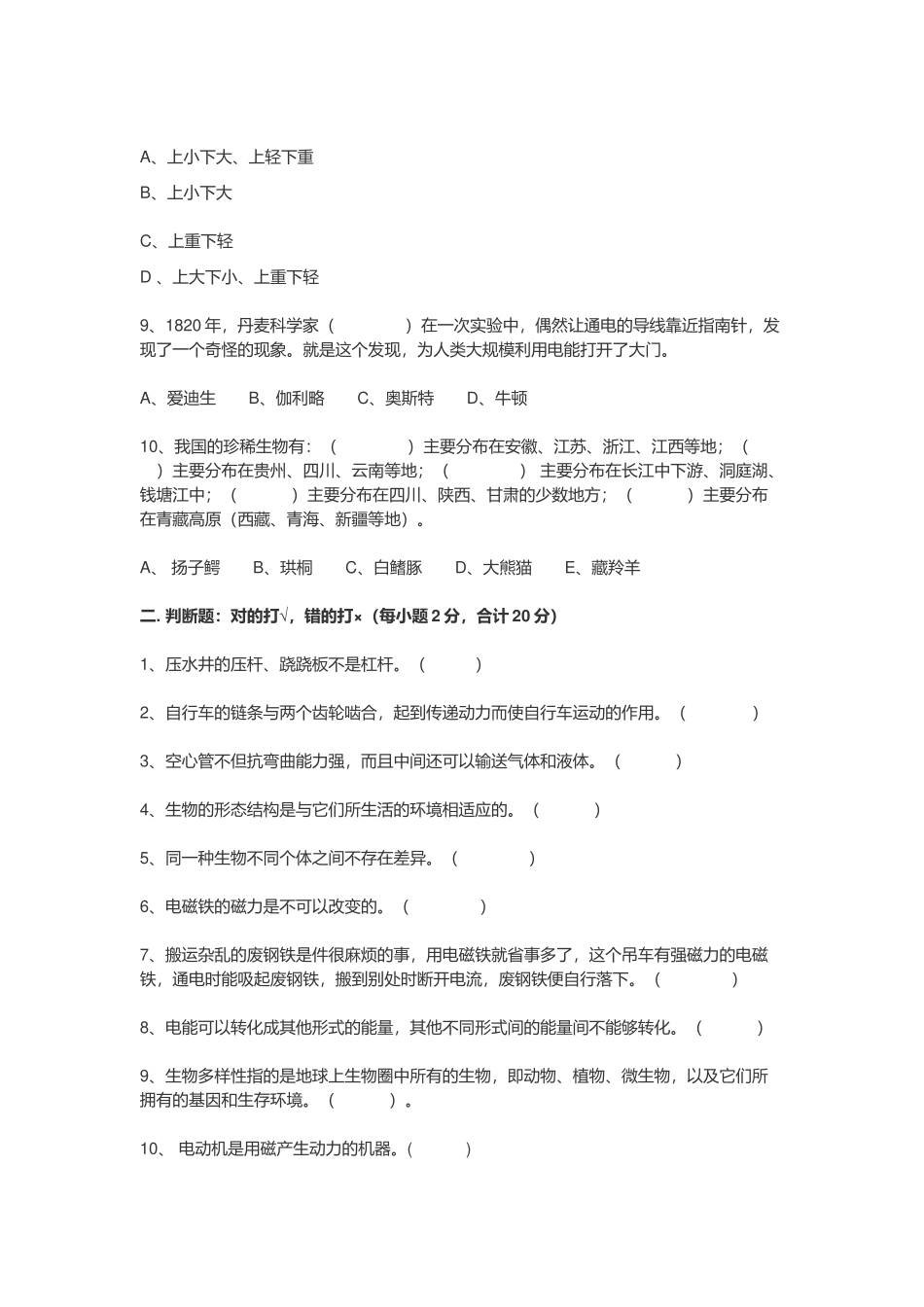 科教版2021-2022年小学六年级科学上册期末试卷附答案.docx_第2页
