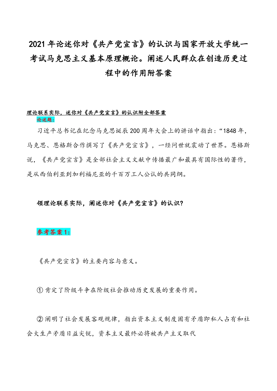 2021年论述你对《共产党宣言》的认识与国家开放大学统一考试马克思主义基本原理概论阐述人民群众在创造历更过程中的作用附答案.docx_第1页