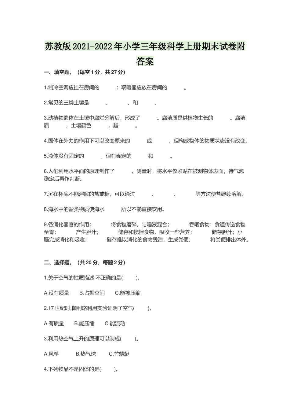 苏教版2021-2022年小学三年级科学上册期末试卷附答案.docx_第1页