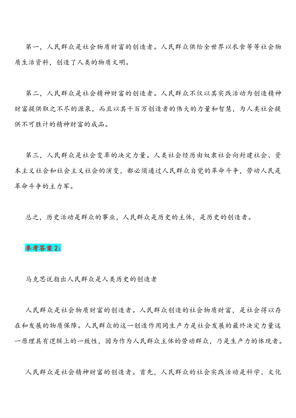 2021年国家开放大学统一考试马克思主义基本原理概论试述人民群众在创造历更过程中的作用理论联系实际阐述你对新发展理念的认识附答案.docx_第2页