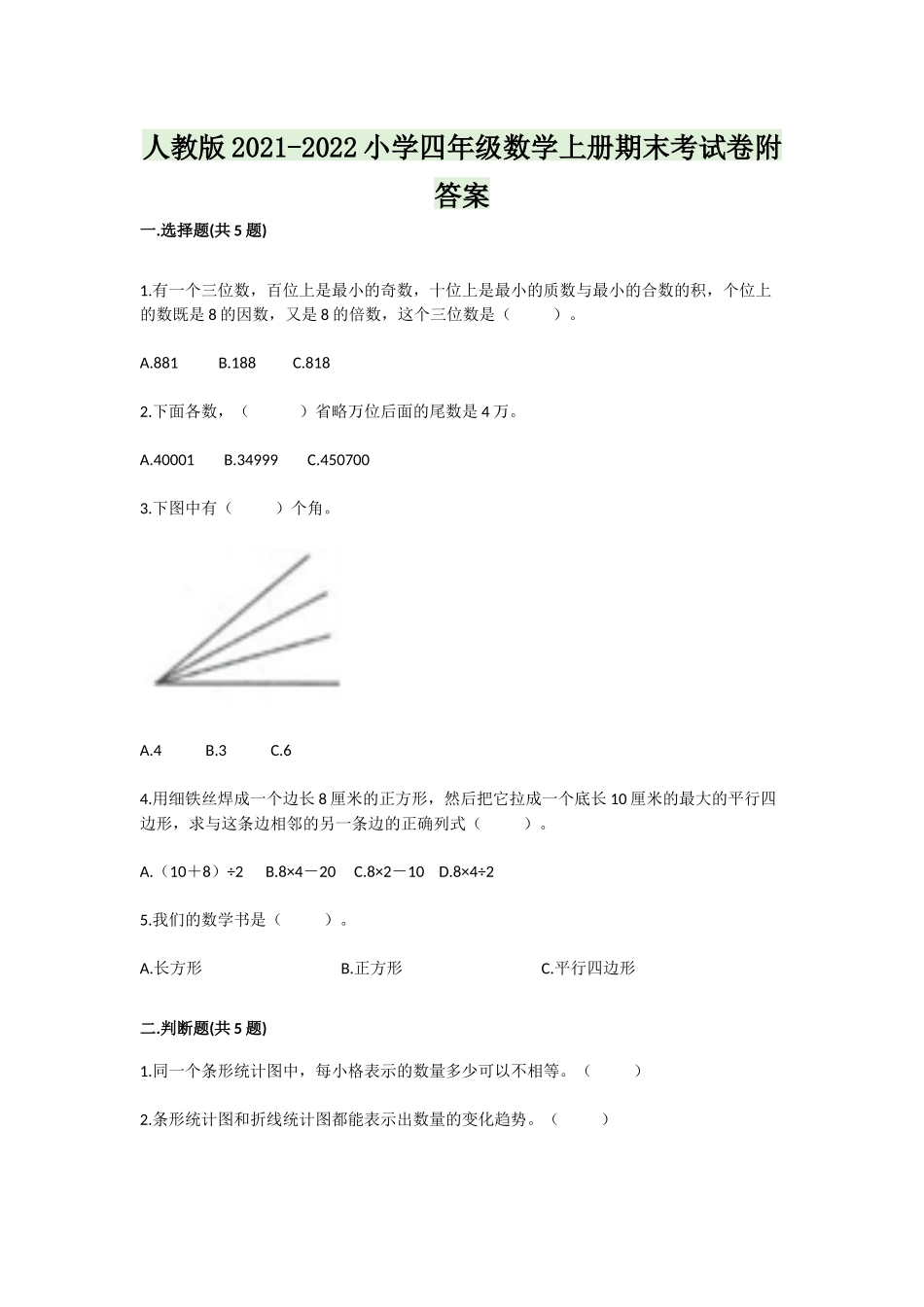 人教版2021-2022小学四年级数学上册期末考试卷附答案.docx_第1页