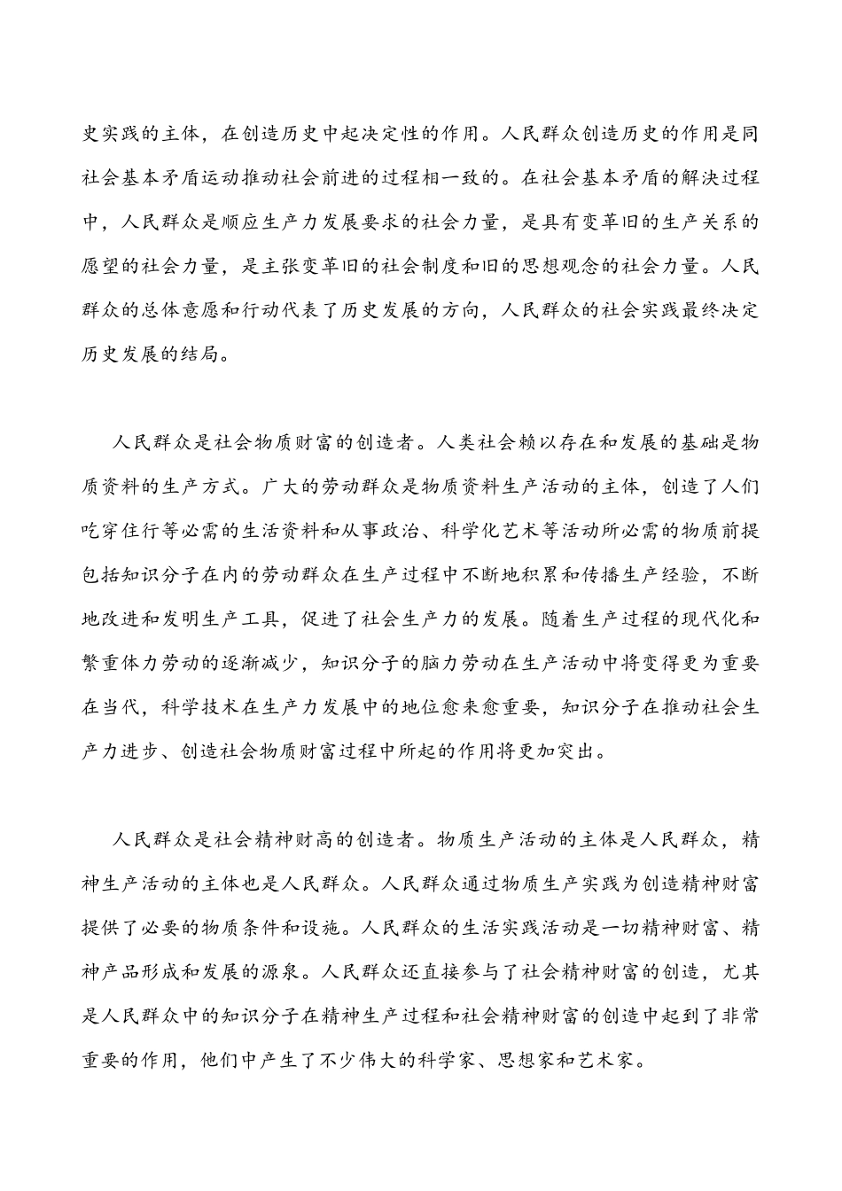 国家开放大学2021年统一考试马克思主义基本原理概论(开卷）阐述人民群众在创理论联系实际阐述人民群众在创造历更过程中的作用附答案.docx_第2页