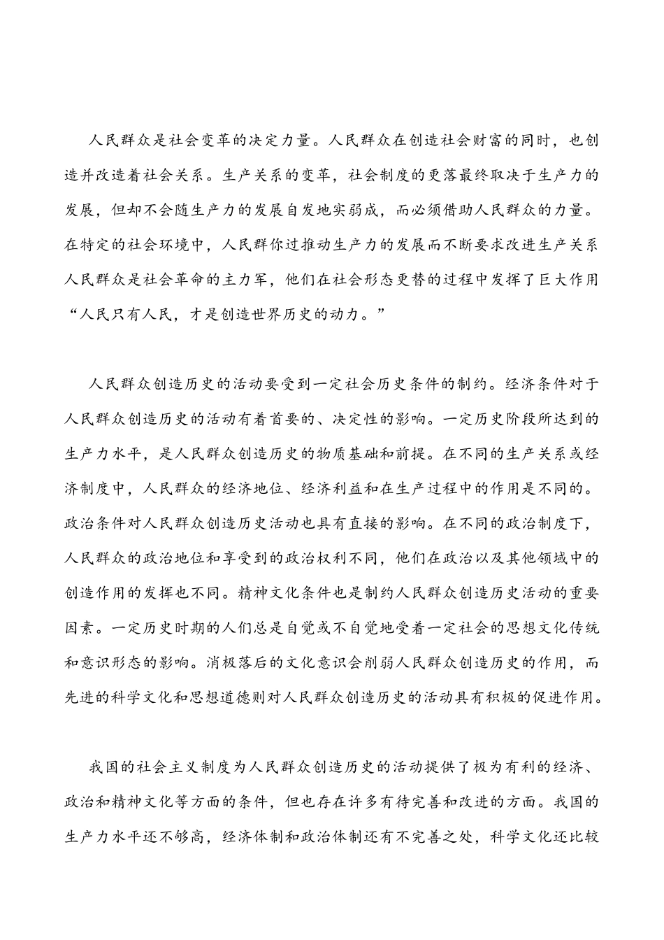 国家开放大学2021年统一考试马克思主义基本原理概论(开卷）阐述人民群众在创理论联系实际阐述人民群众在创造历更过程中的作用附答案.docx_第3页