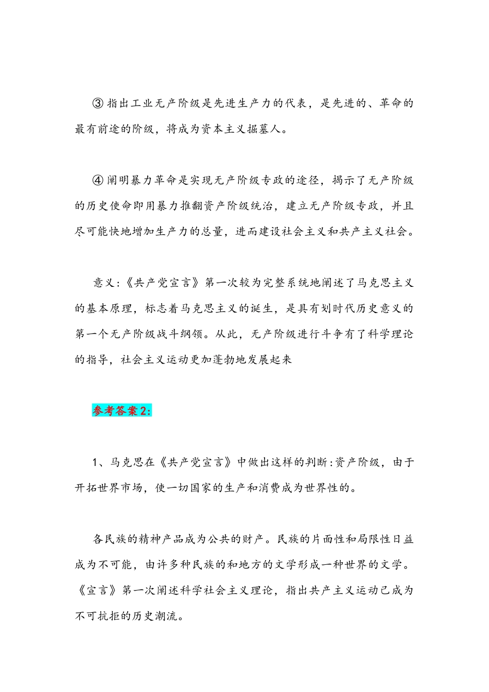 2021年理论联系实际述你对《共产党宣言》的认识附全部答案.docx_第2页