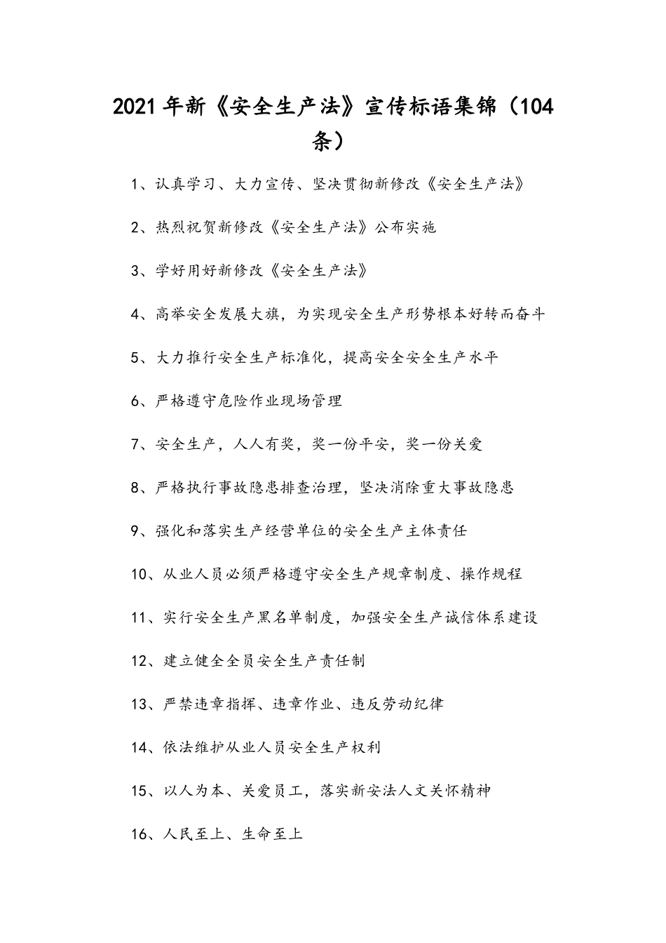 2021年新《安全生产法》宣传标语集锦（104条）.docx_第1页