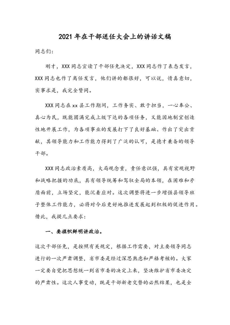 2021年在干部送任大会上的讲话文稿.docx_第1页