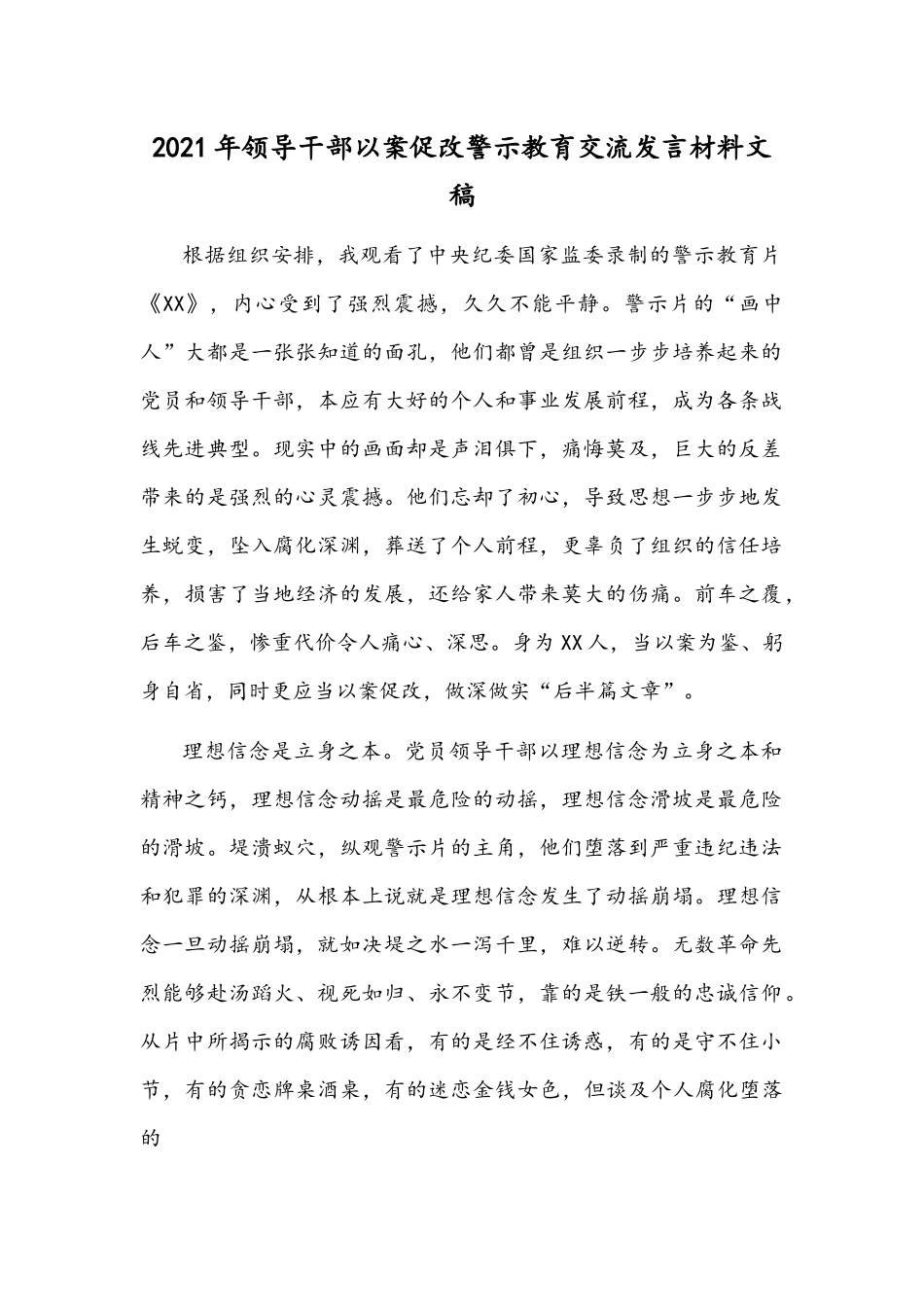 2021年领导干部以案促改警示教育交流发言材料文稿.docx_第1页