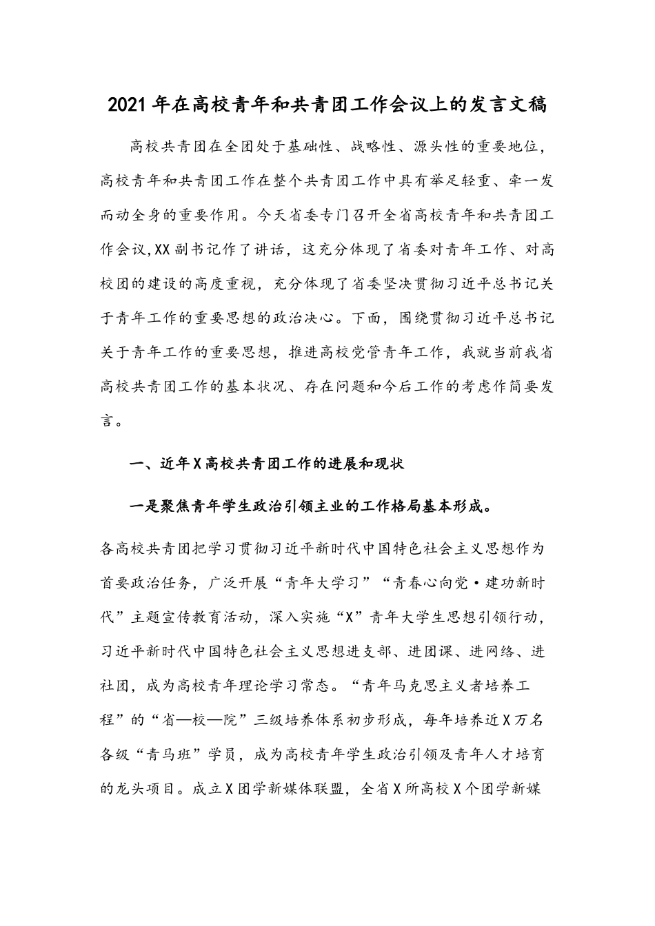 2021年在高校青年和共青团工作会议上的发言文稿.docx_第1页