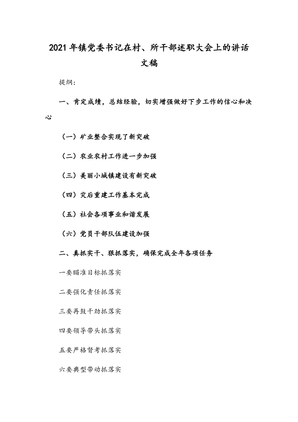 2021年镇党委书记在村、所干部述职大会上的讲话文稿.docx_第1页