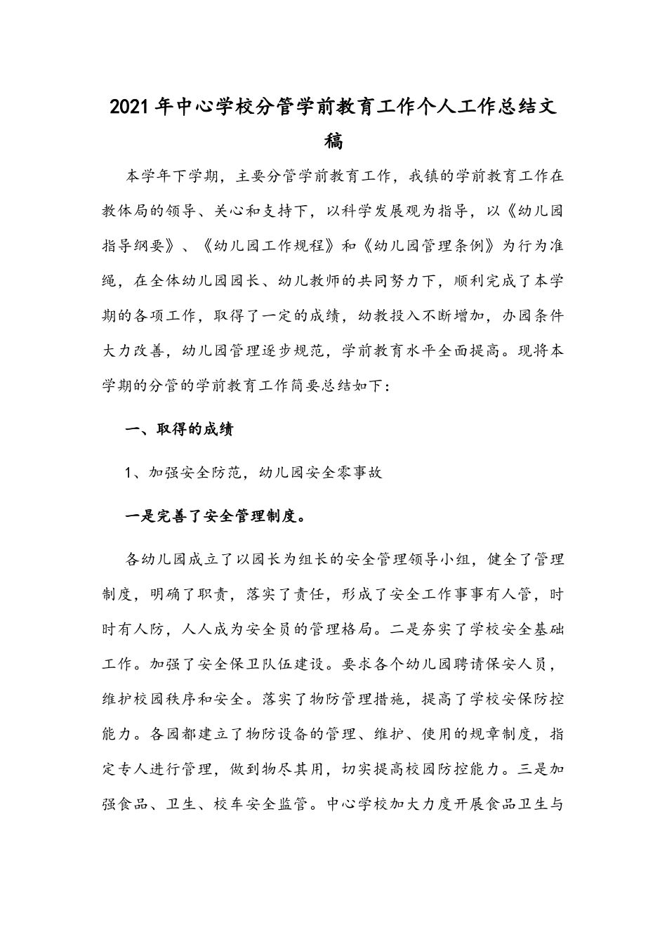 2021年中心学校分管学前教育工作个人工作总结文稿.docx_第1页