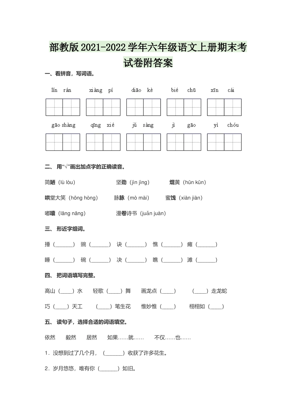 部教版2021-2022学年六年级语文上册期末考试卷附答案.docx_第1页