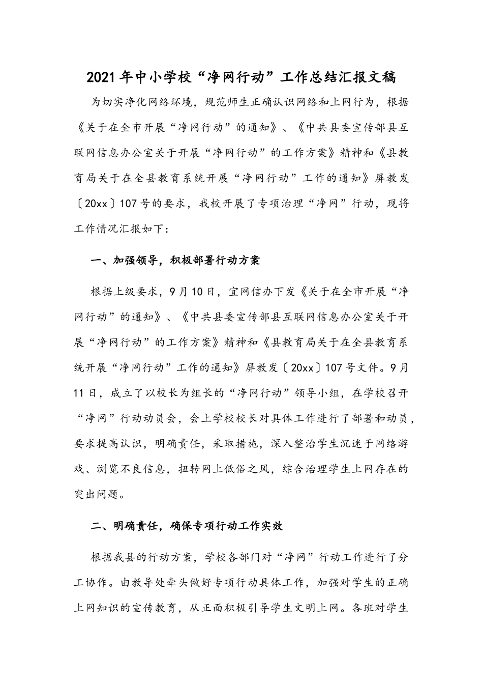 2021年中小学校“净网行动”工作总结汇报文稿.docx_第1页