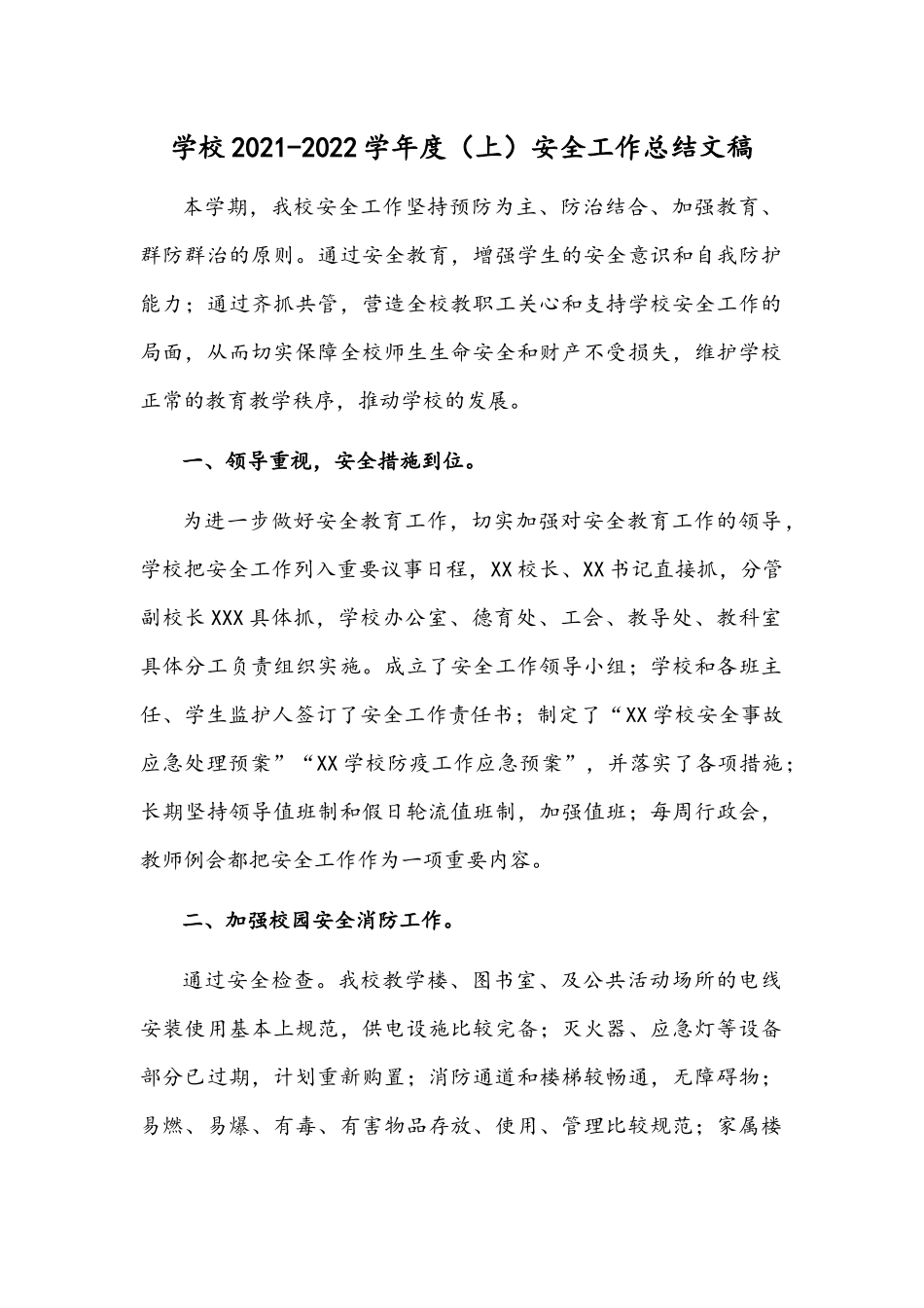 学校2021-2022学年度（上）安全工作总结文稿.docx_第1页