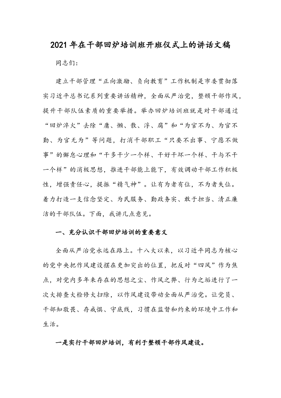 2021年在干部回炉培训班开班仪式上的讲话文稿.docx_第1页