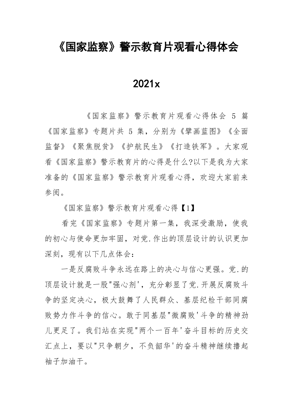 《国家监察》警示教育片观看心得体会2021x.docx_第1页