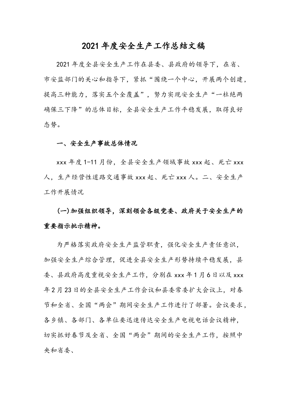 2021年度安全生产工作总结文稿.docx_第1页