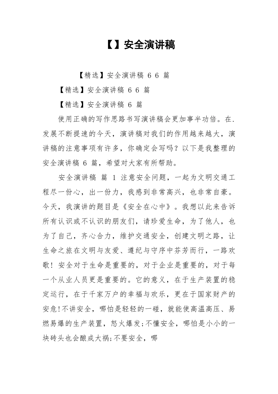 【】安全演讲稿.docx_第1页