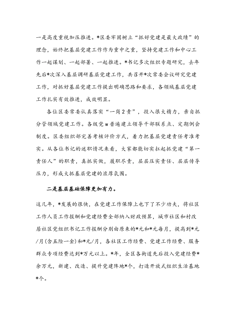 2022年党建工作述职评议会点评讲话文稿.docx_第2页