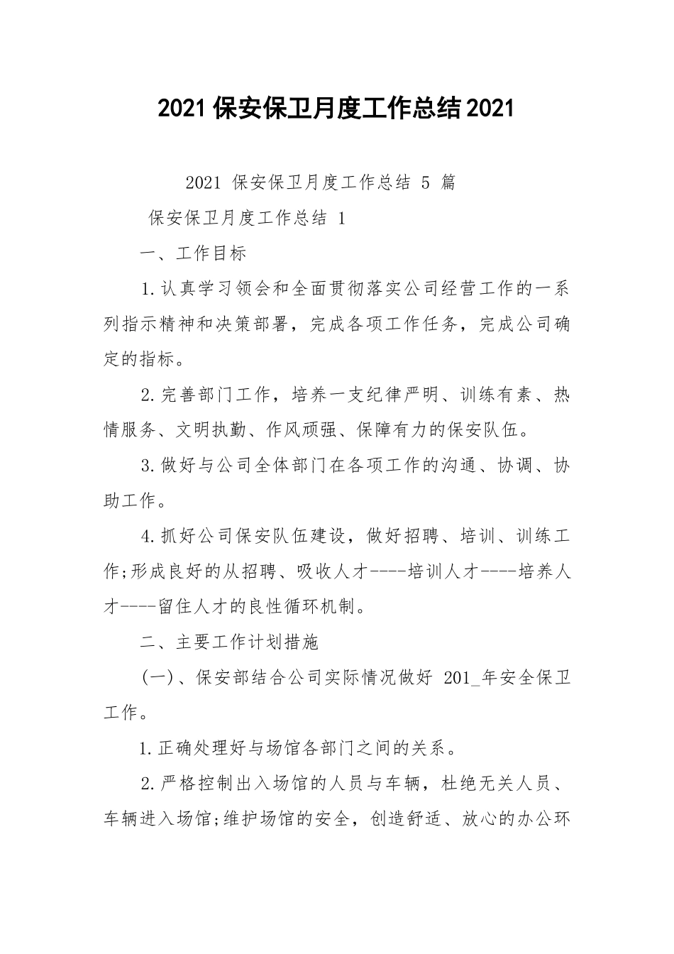2021保安保卫月度工作总结2021.docx_第1页