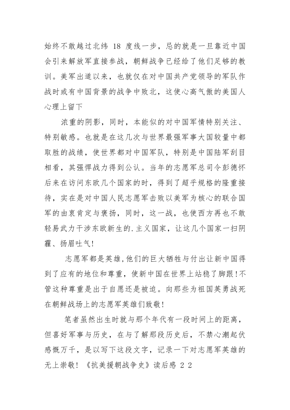 《抗美援朝战争史》读后感2021.docx_第2页