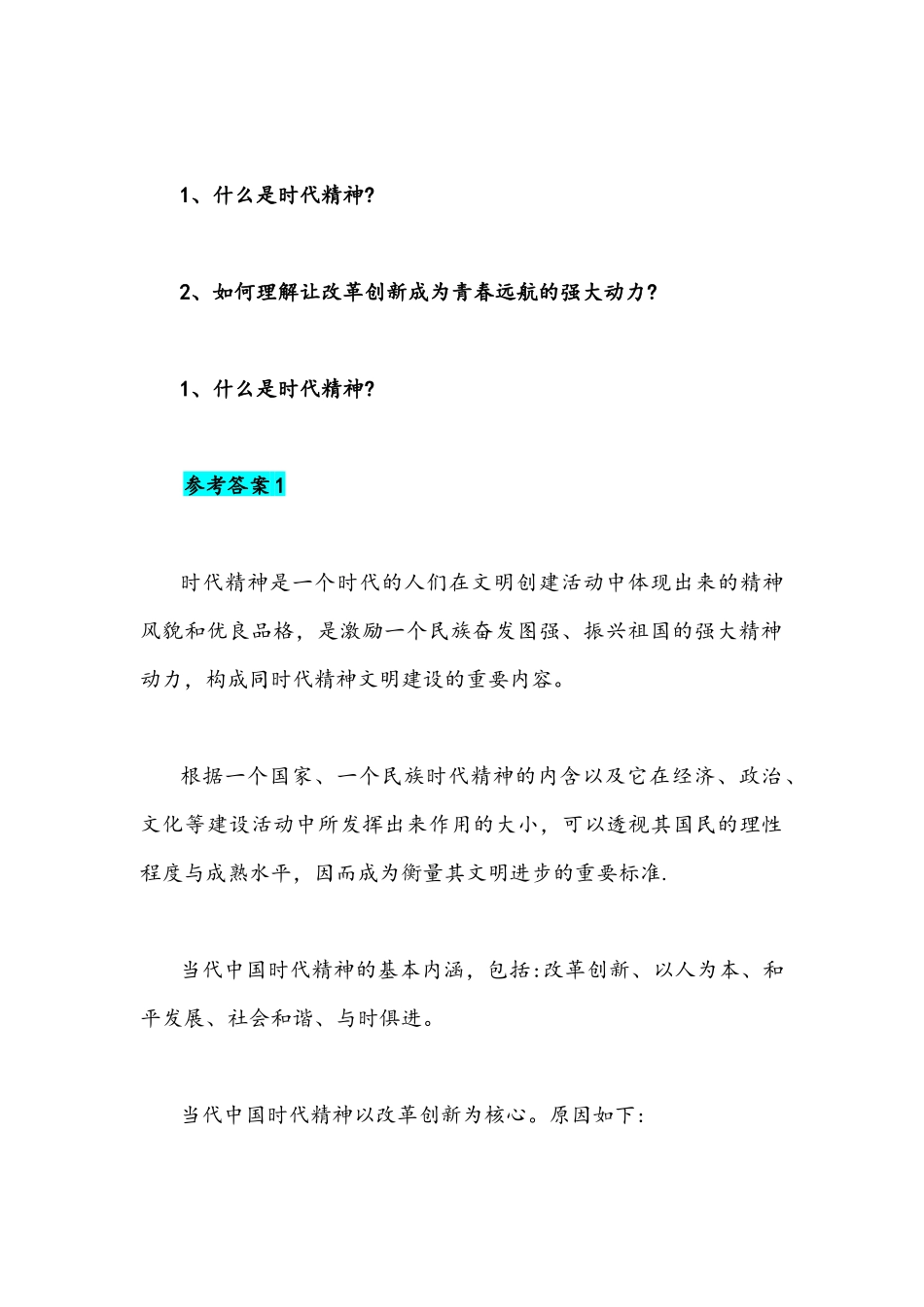 2021年什么是时代精神如何理解让改革创新成为青春远航的强大动力试述社会主义改造的意义附答案.docx_第2页