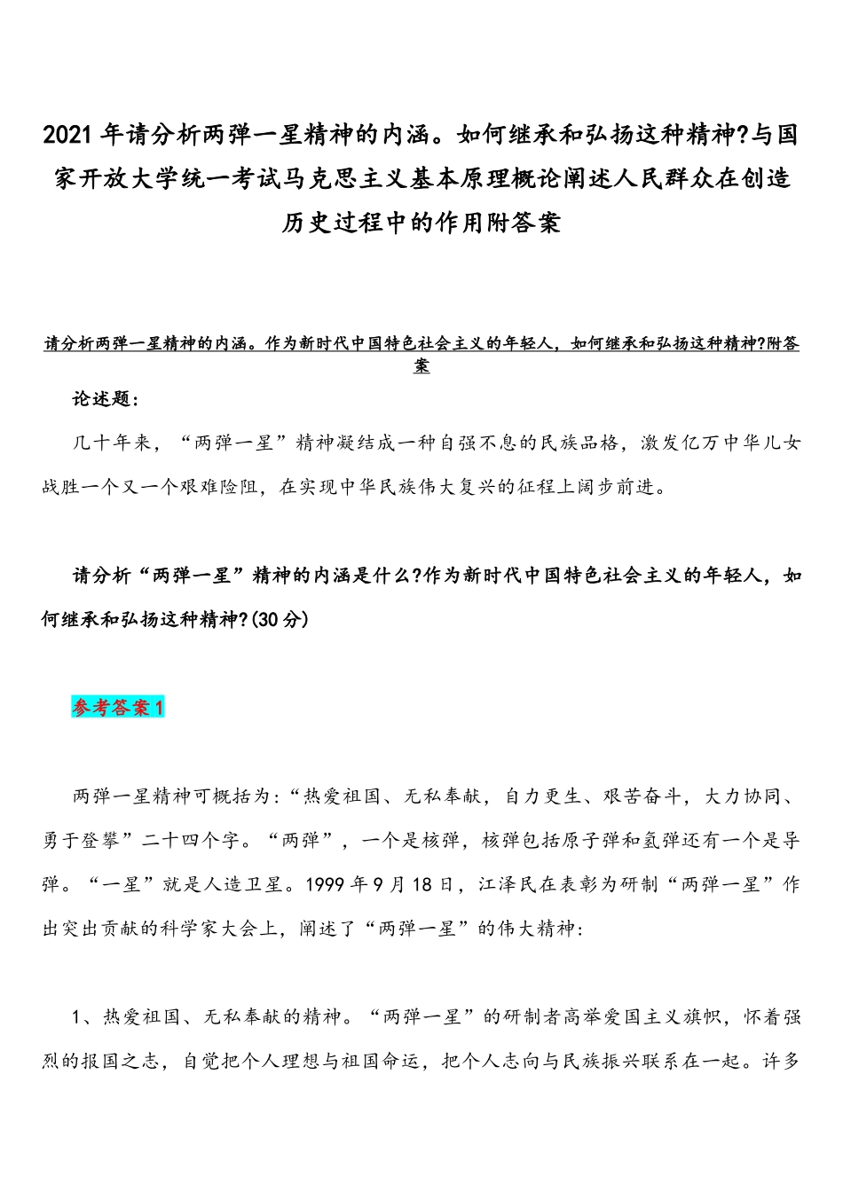 2021年请分析两弹一星精神的内涵如何继承和弘扬这种精神与国家开放大学统一考试马克思主义基本原理概论阐述人民群众在创造历史过程中的作用附答案.docx_第1页