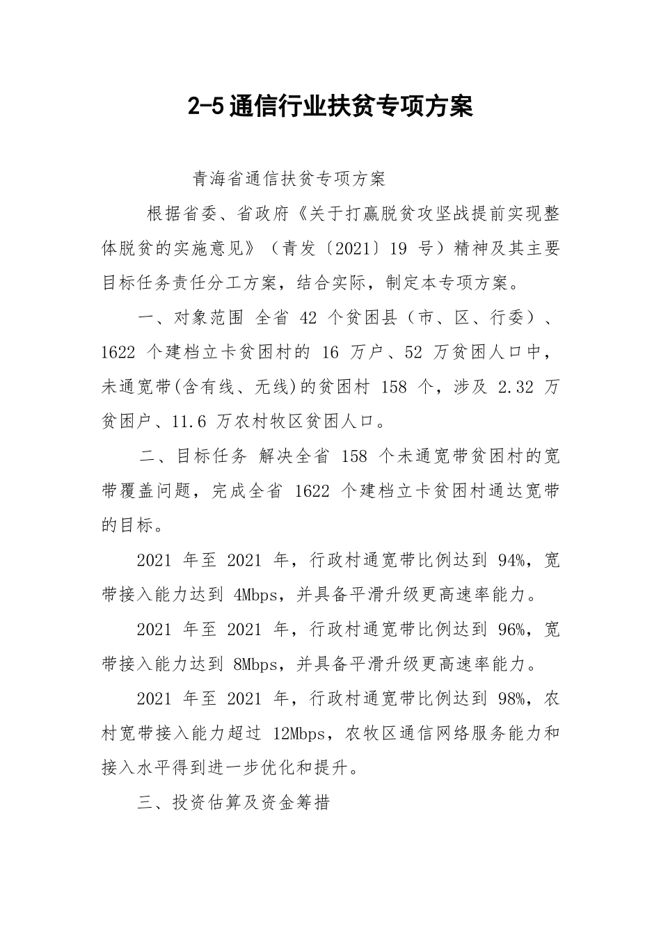 2-5通信行业扶贫专项方案.docx_第1页