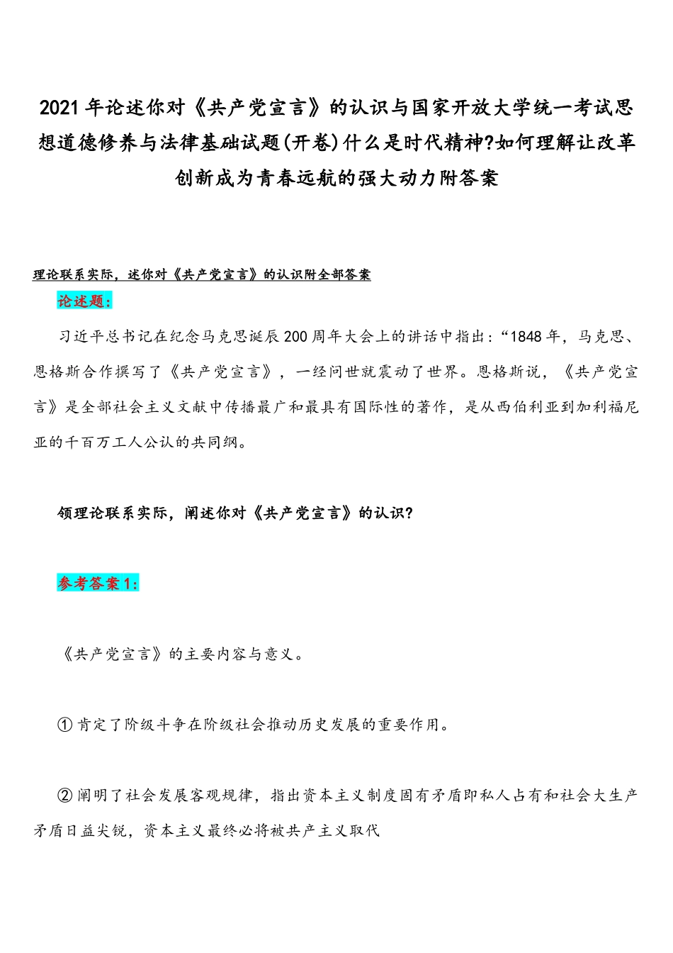 2021年论述你对《共产党宣言》的认识与国家开放大学统一考试思想道德修养与法律基础试题(开卷)什么是时代精神如何理解让改革创新成为青春远航的强大动力附答案.docx_第1页