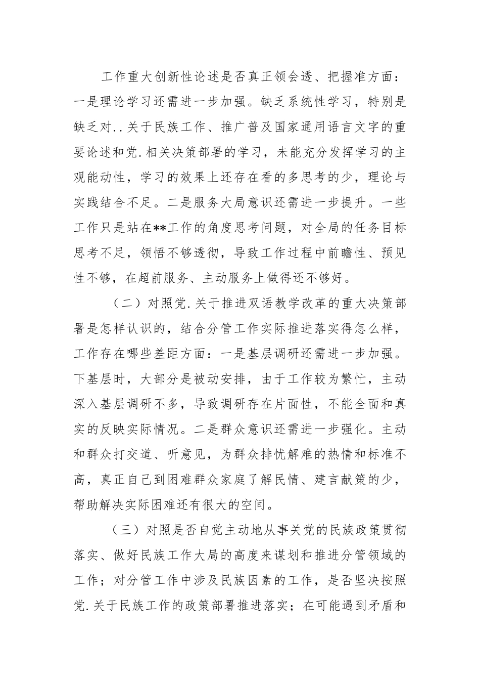 2篇对于加强和改进民族工作专题个人自查报告检查材料.docx_第2页