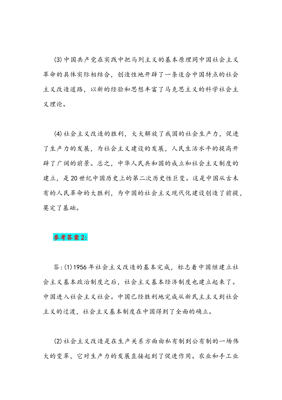 2021年试述社会主义改造的意义与秋国家开放大学电大《中国近现代史纲要》大作业终结性遵义会议考试试题附答案.docx_第2页