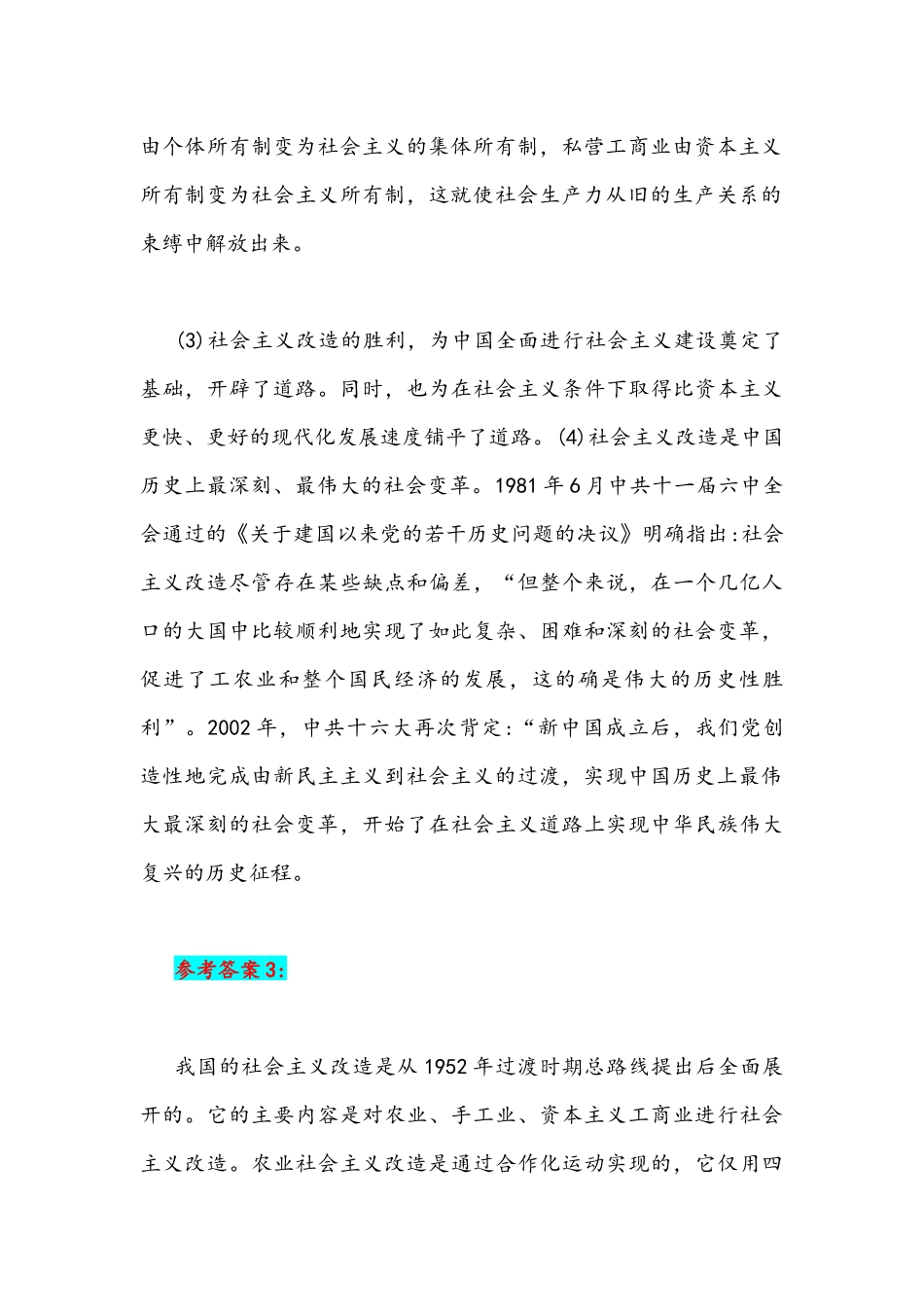 2021年试述社会主义改造的意义与秋国家开放大学电大《中国近现代史纲要》大作业终结性遵义会议考试试题附答案.docx_第3页