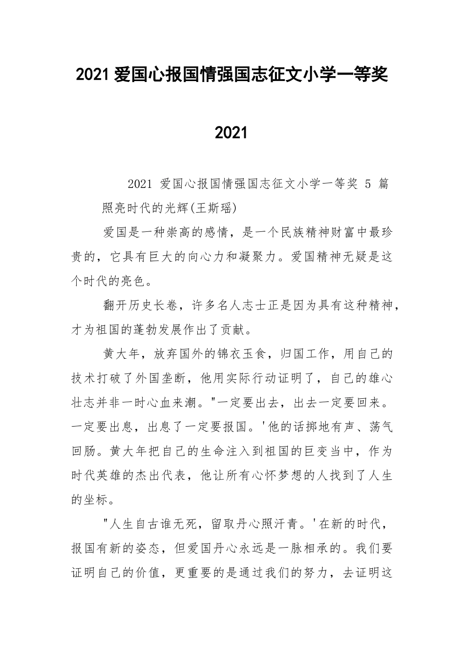 2021爱国心报国情强国志征文小学一等奖2021.docx_第1页