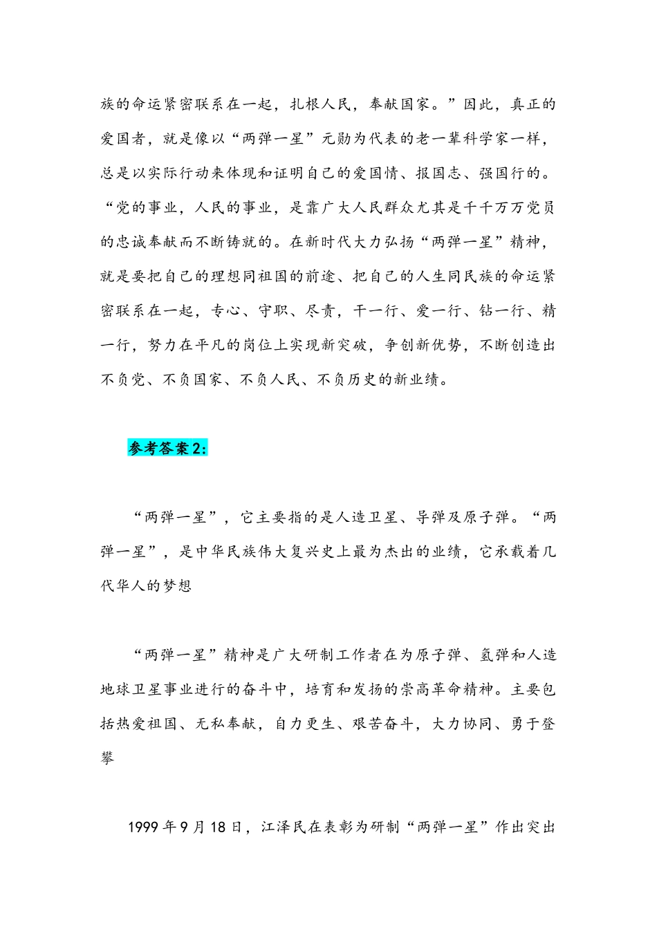 2022年请分析两弹一星精神的内涵是什么如何继承和弘扬这种精神新时代青年如何发扬和传承“两弹一星”精神附答案.docx_第3页