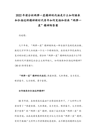 2022年请分析两弹一星精神的内涵是什么如何继承和弘扬这种精神新时代青年如何发扬和传承“两弹一星”精神附答案.docx