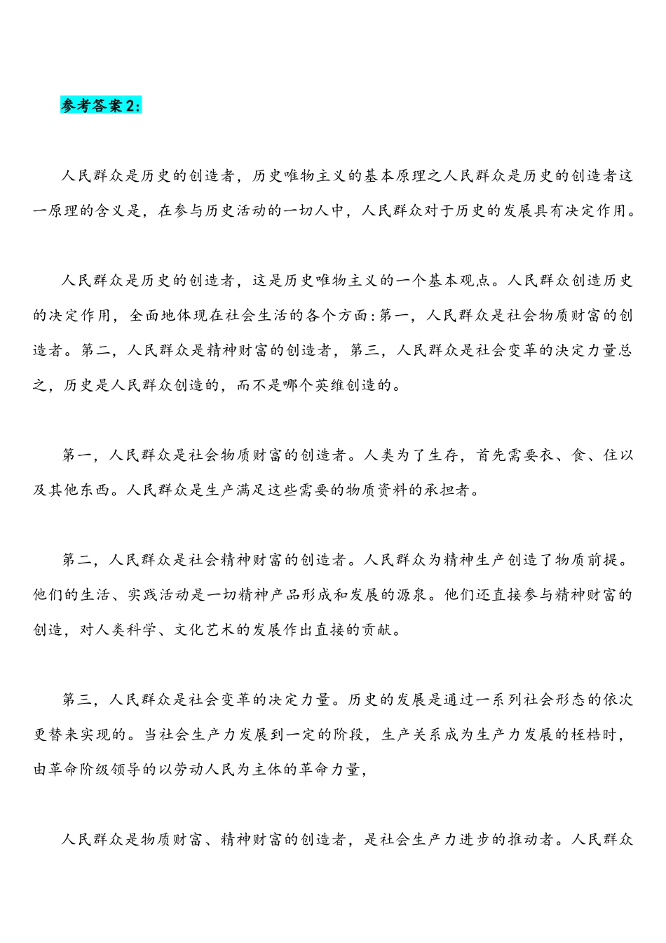 2021年国家开放大学统一考试马克思主义基本原理概论(开卷)论述人民群众在创造历史过程中的作用与论述你对《共产党宣言》的认识附全部答案.docx_第3页