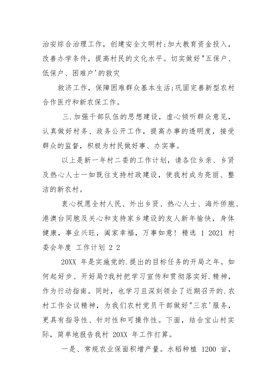2021村委会年度工作计划.docx_第2页
