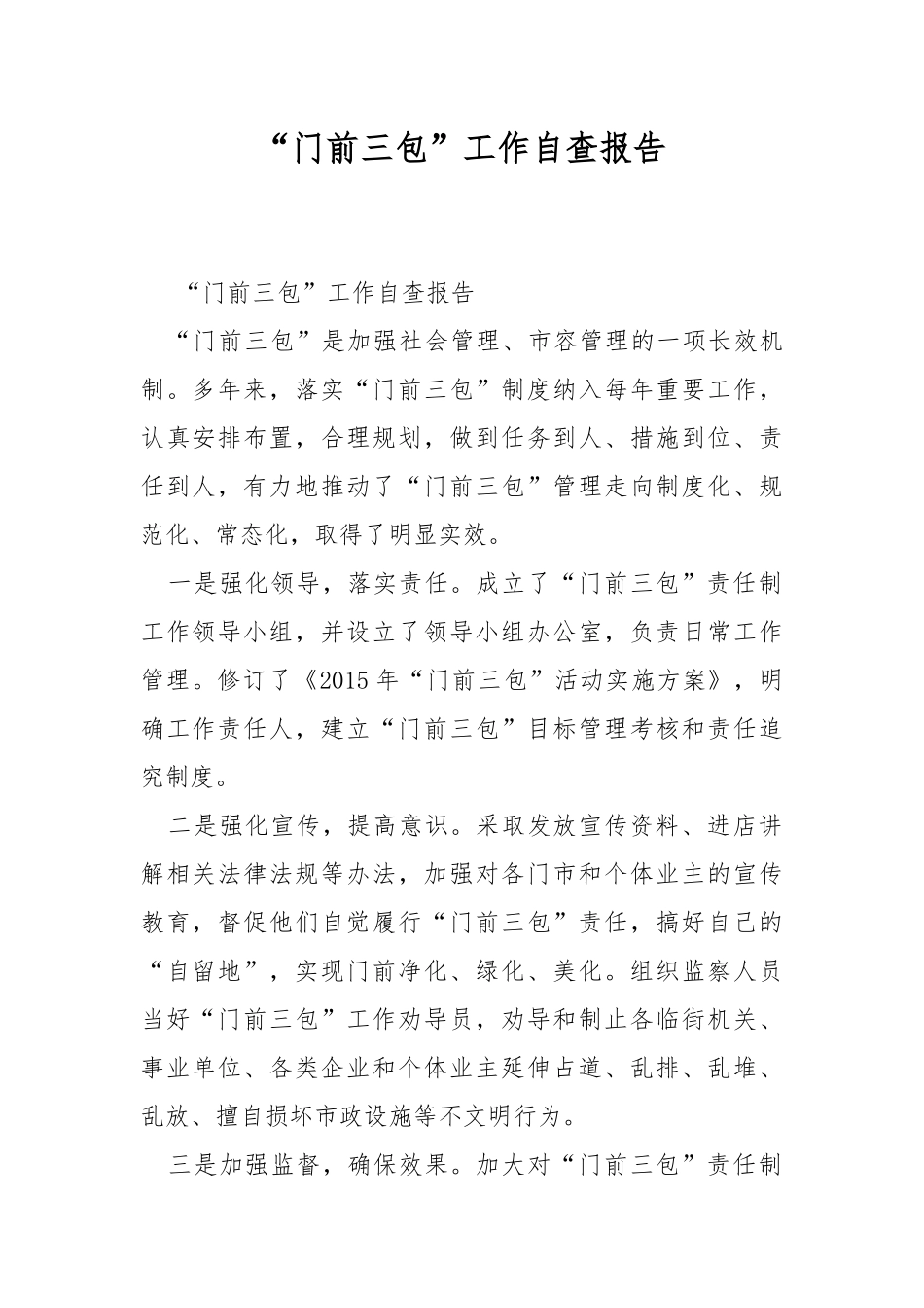 “门前三包”工作自查报告.docx_第1页