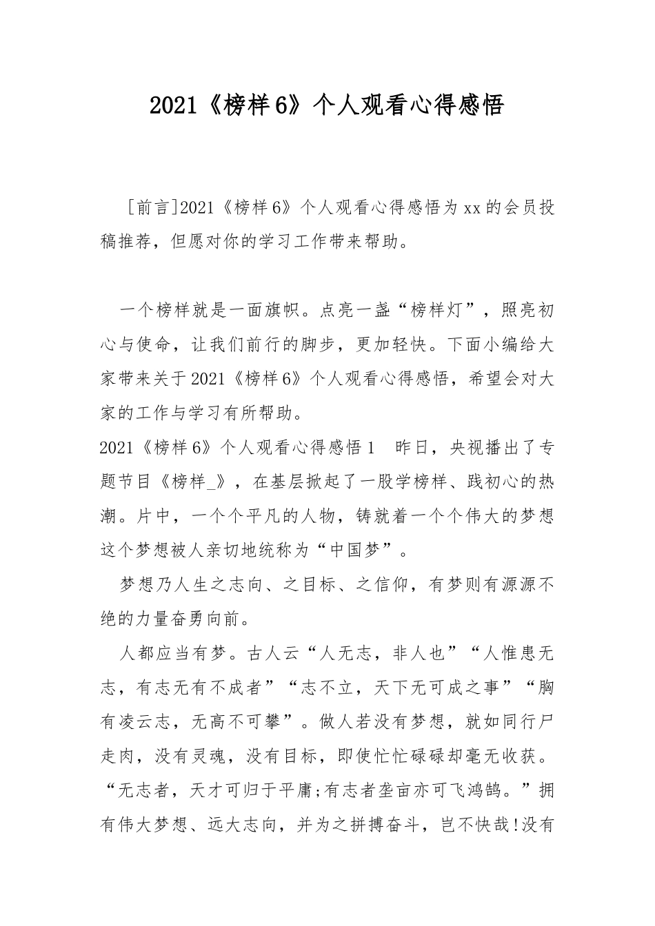 2021《榜样6》个人观看心得感悟.docx_第1页