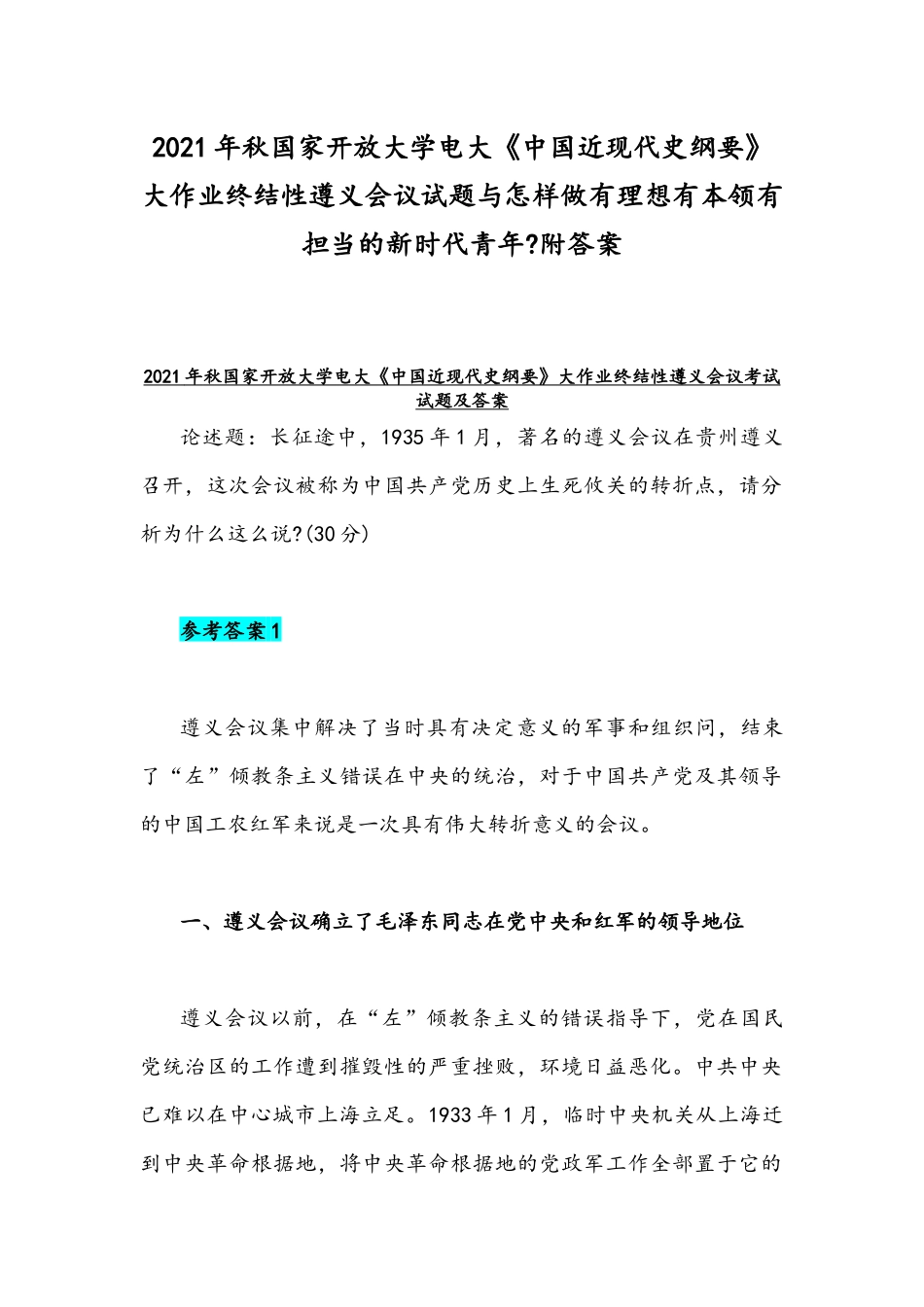 2021年秋国家开放大学电大《中国近现代史纲要》大作业终结性遵义会议试题与怎样做有理想有本领有担当的新时代青年附答案.docx_第1页